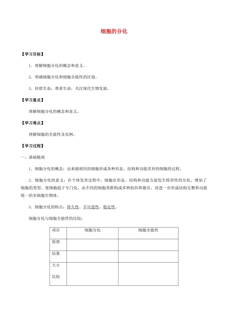高中生物 第五章 细胞的生命历程 第二节 细胞的分化学案 北师大版必修1-北师大版高一必修1生物学案_第1页