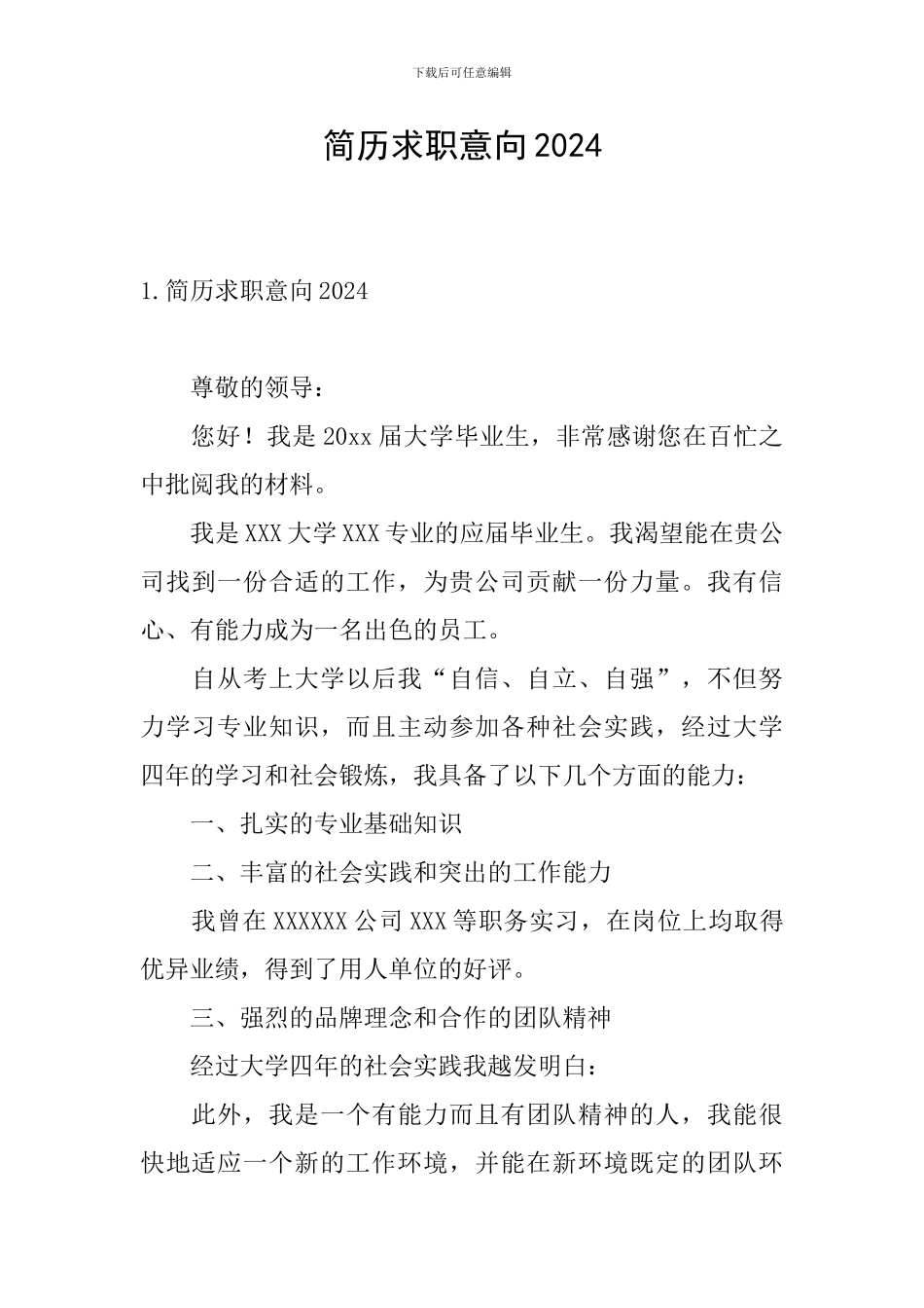 简历求职意向2024_第1页