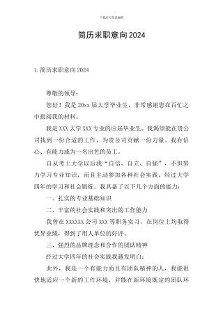 简历求职意向2024