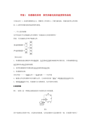 高中物理 第4章 传感器与现代社会 学案1 传感器的原理 探究热敏电阻的温度特性曲线同步备课学案 沪科版选修3-2-沪科版高二选修3-2物理学案
