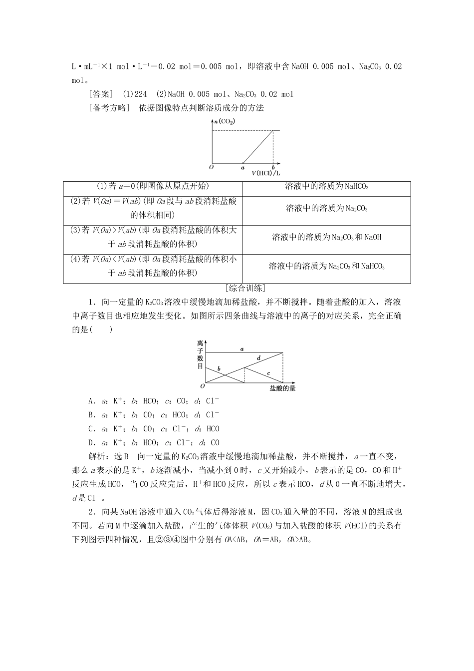 （通用版）高考化学一轮复习 第三章 金属及其化合物 3.2 难点专攻 碳酸钠、碳酸氢钠及氢氧化铝的图像学案（含解析）-人教版高三全册化学学案_第2页