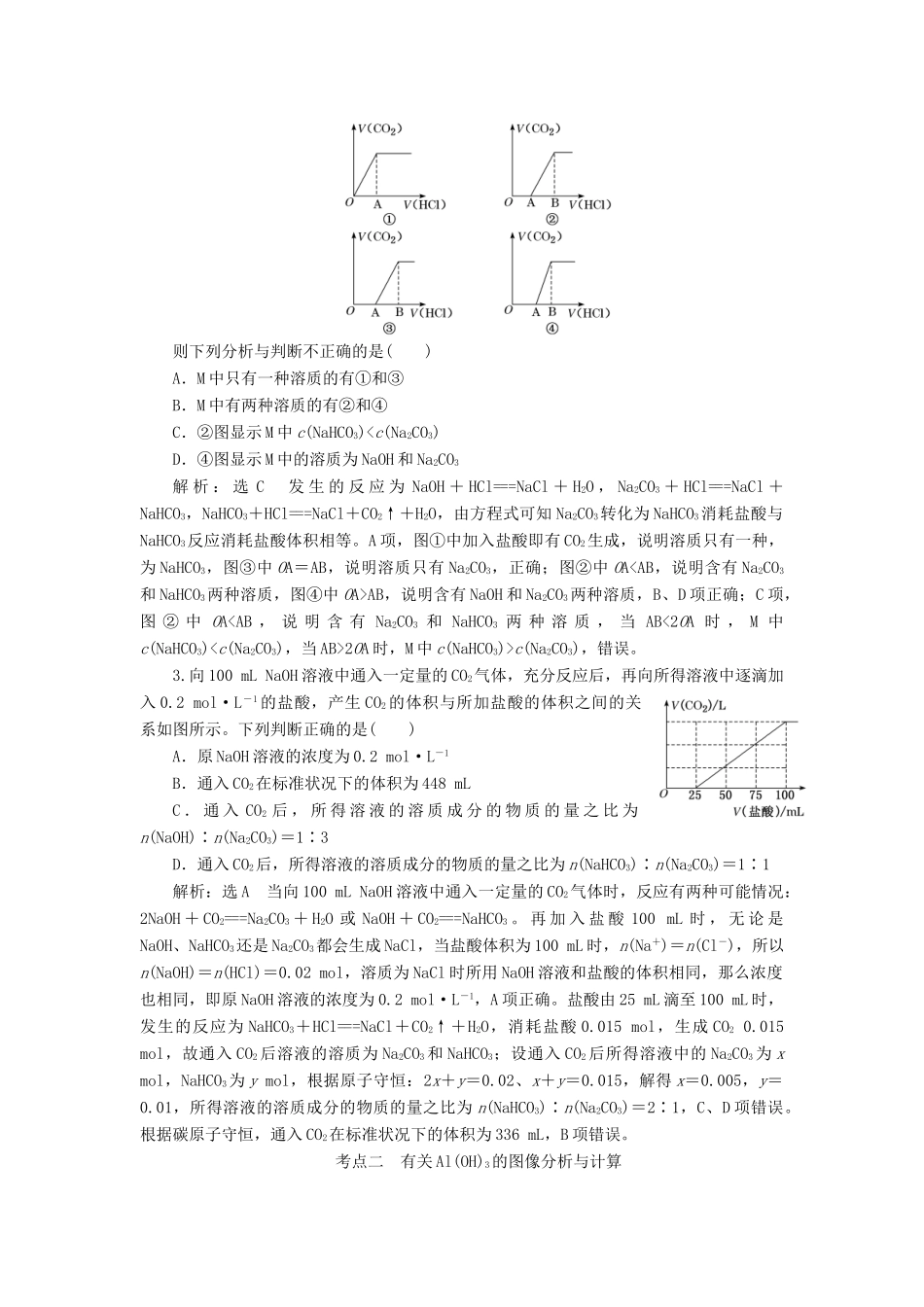 （通用版）高考化学一轮复习 第三章 金属及其化合物 3.2 难点专攻 碳酸钠、碳酸氢钠及氢氧化铝的图像学案（含解析）-人教版高三全册化学学案_第3页