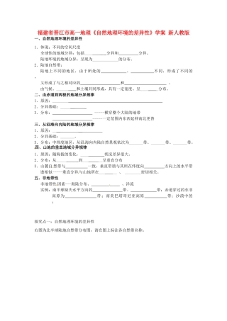 福建省晋江市高一地理《自然地理环境的差异性》学案 新人教版