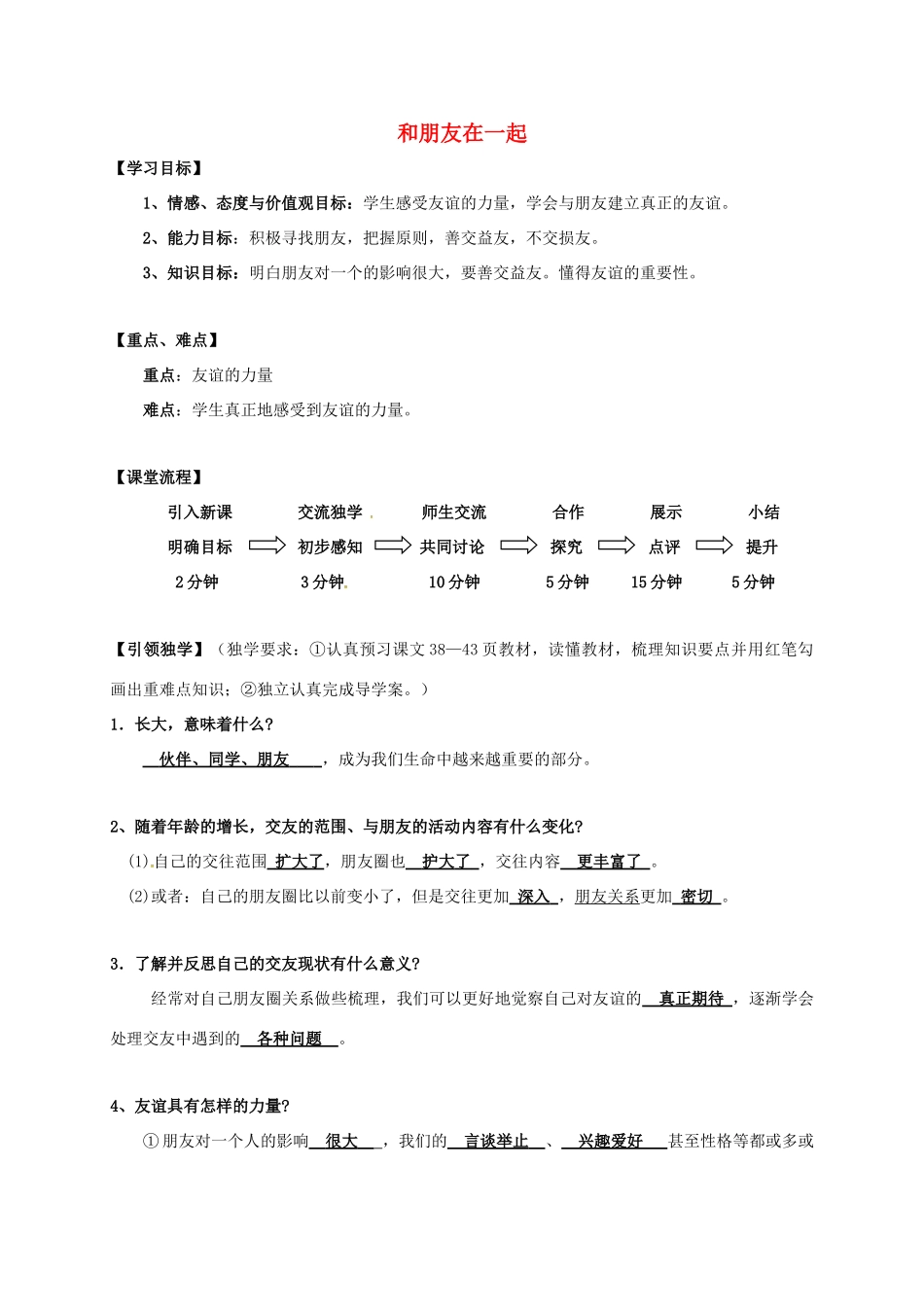 （秋季版）广西桂林市七年级道德与法治上册 第二单元 友谊的天空 第四课 友谊与成长同行 第1框 和朋友在一起学案 新人教版-新人教版初中七年级上册政治学案_第1页