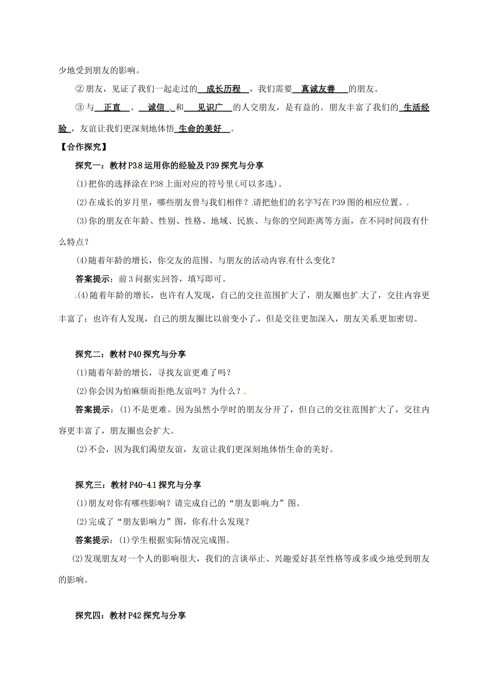 （秋季版）广西桂林市七年级道德与法治上册 第二单元 友谊的天空 第四课 友谊与成长同行 第1框 和朋友在一起学案 新人教版-新人教版初中七年级上册政治学案_第2页