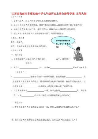 江苏省高邮市车逻初级中学七年级历史上册全册导学案 北师大版
