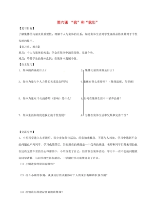 广东省河源市七年级道德与法治下册 第三单元 在集体中成长 第六课“我”和“我们”导学稿 新人教版-新人教版初中七年级下册政治学案