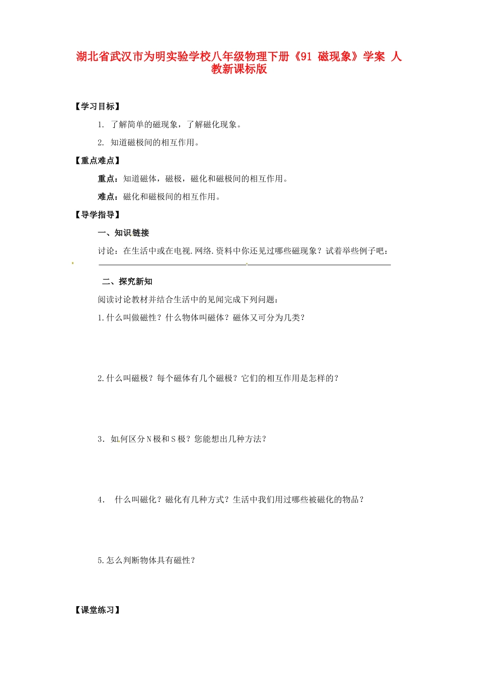 湖北省武汉市为明实验学校八年级物理下册《91 磁现象》学案 人教新课标版_第1页