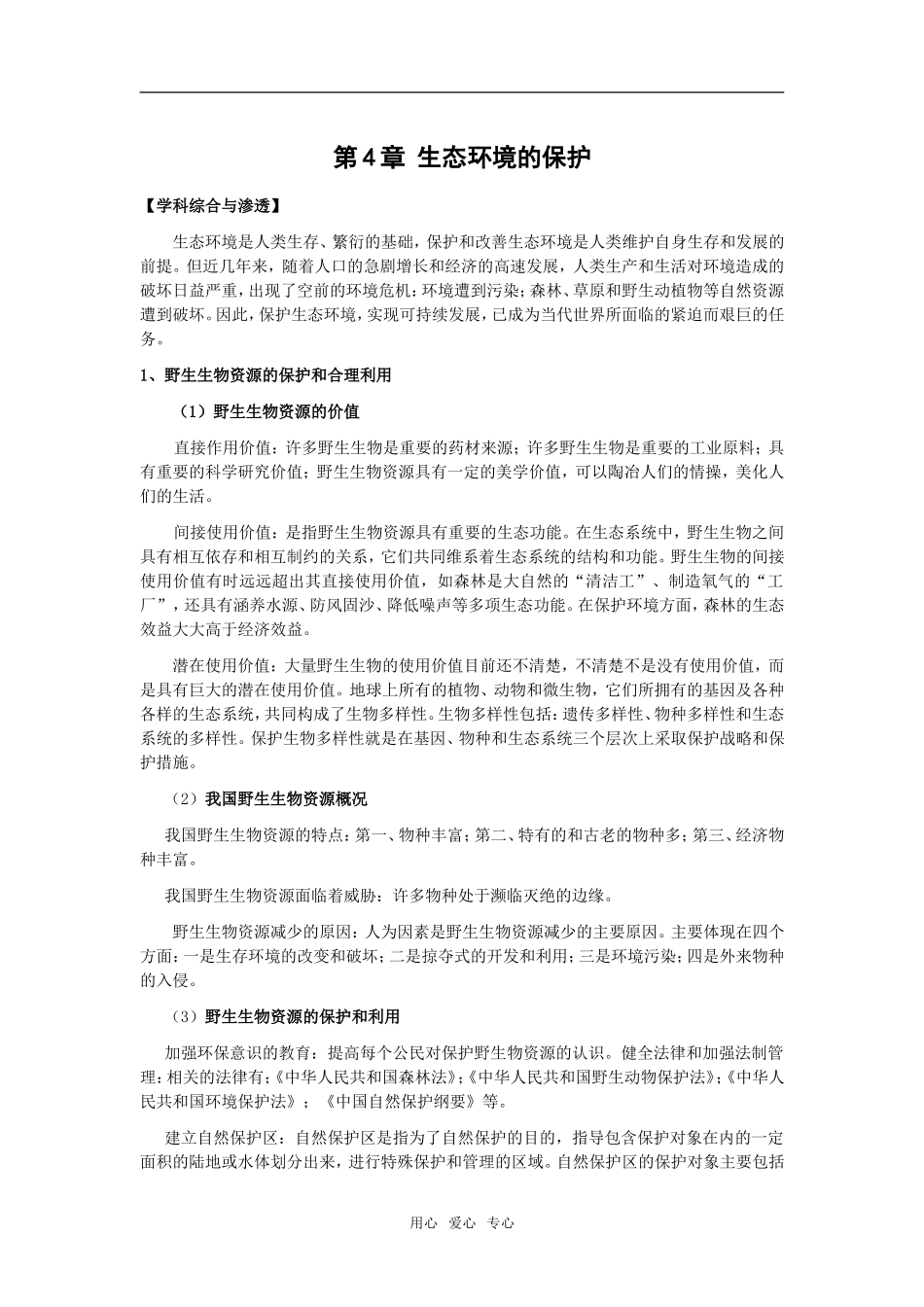 高中生物《生态环境的保护》学案_第1页