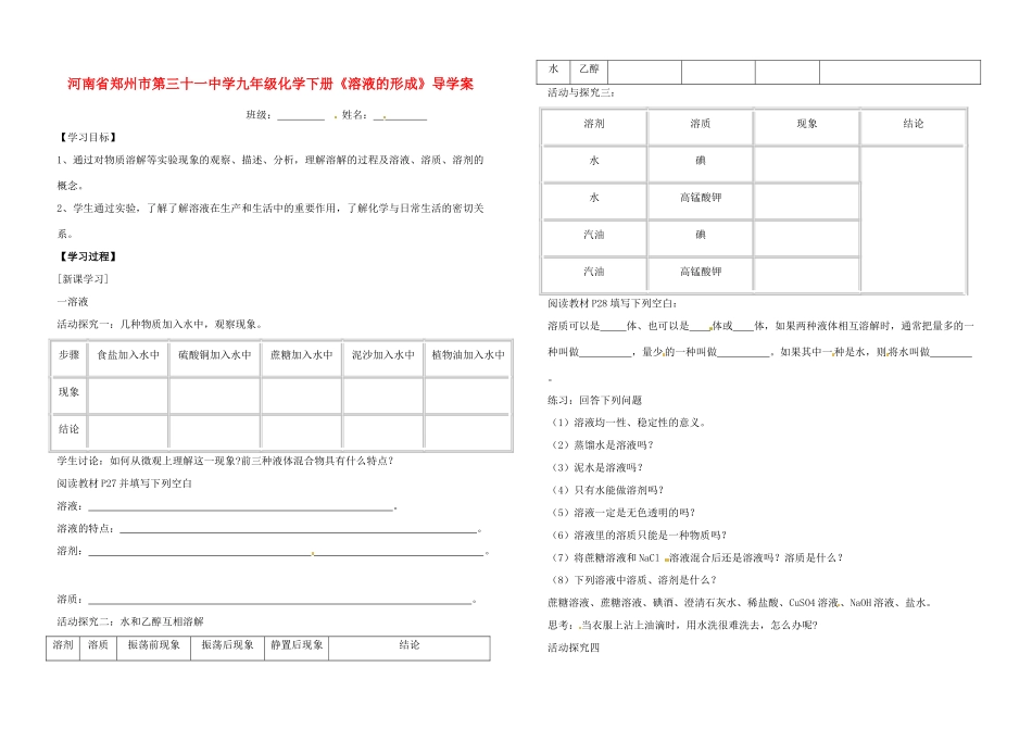 河南省郑州市第三十一中学九年级化学下册《溶液的形成》导学案（无答案）_第1页