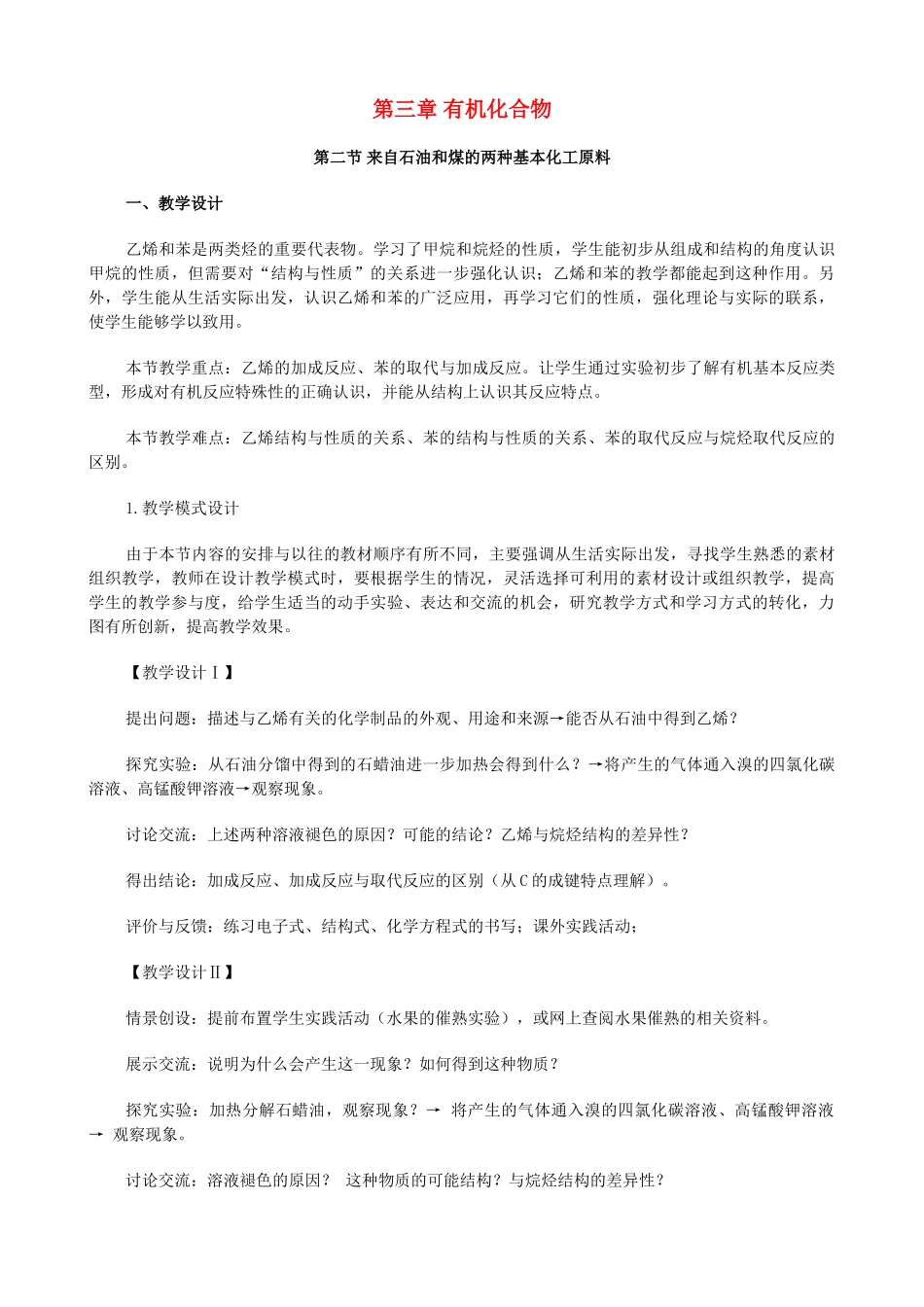 第3章  有机化合物   第2节 来自石油和煤的两种基本化工原料_第1页