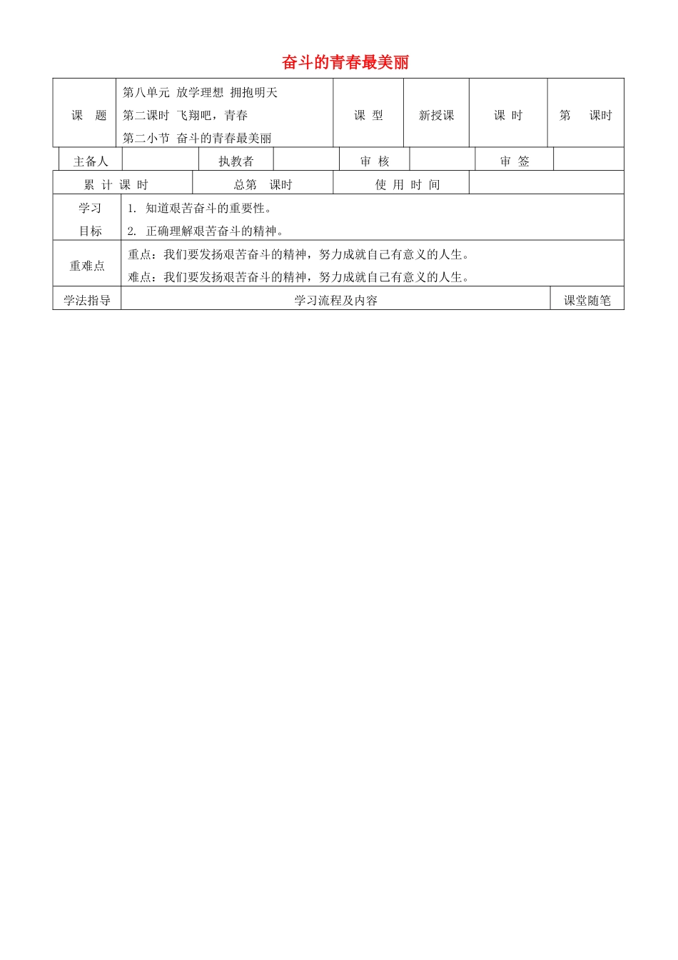九年级道德与法治下册 第八单元 放飞理想 拥抱明天 8.2 飞翔吧，青春 第2框 奋斗的青春最美丽学案 粤教版-粤教版初中九年级下册政治学案_第1页