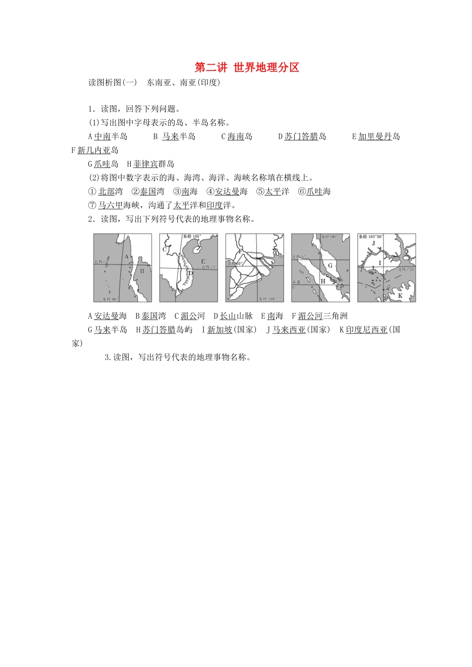（新课改省份专用）版高考地理一轮复习 学好区域地理 功在平时 第二讲 世界地理分区学案（含解析）-人教版高三全册地理学案_第1页