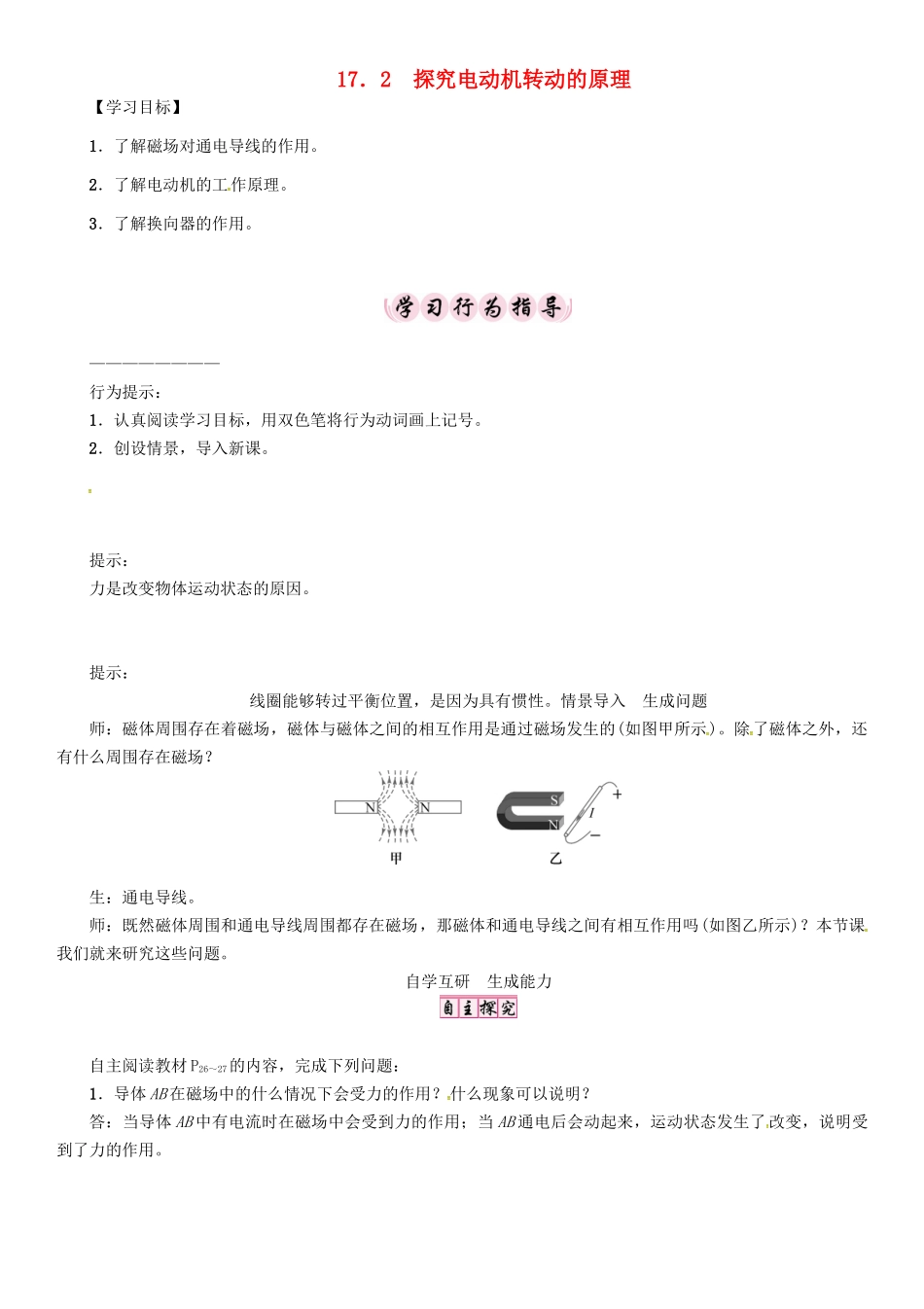 春九年级物理下册 17.2 探究电动机转动的原理学案 （新版）粤教沪版-（新版）粤教沪版初中九年级下册物理学案_第1页