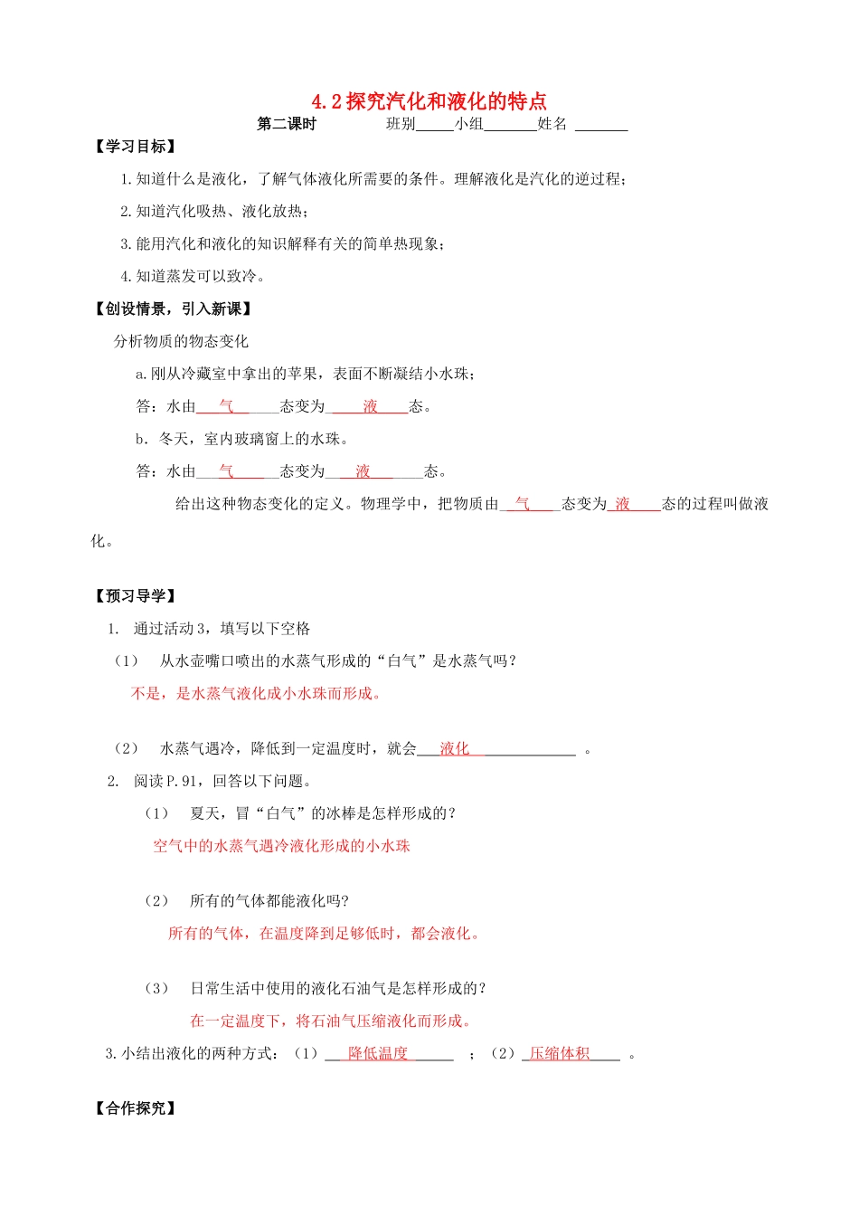 八年级物理上册 4.2 探究汽化和液化的特点（第2课时）导学案 （新版）粤教沪版-（新版）粤教沪版初中八年级上册物理学案_第1页