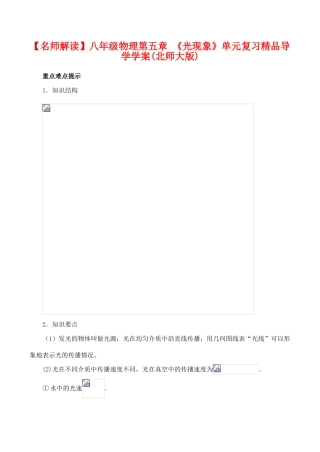 【名师解读】八年级物理第五章 《光现象》单元复习精品导学学案(北师大版)