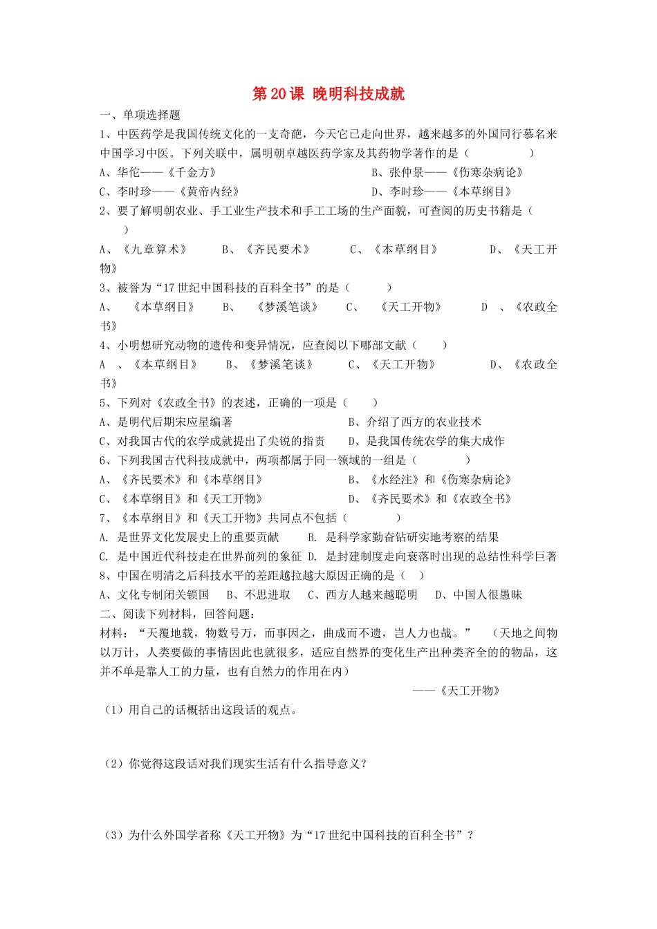 （2016年秋季版）七年级历史下册 第三单元 第20课 晚明科技成就习题 北师大版_第1页