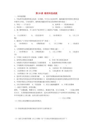 （2016年秋季版）七年级历史下册 第三单元 第20课 晚明科技成就习题 北师大版