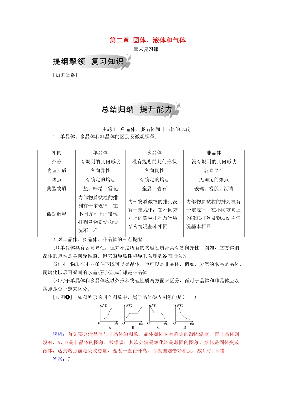 高中物理 第二章 固体、液体和气体章末复习课学案 粤教版选修3-3-粤教版高二选修3-3物理学案_第1页