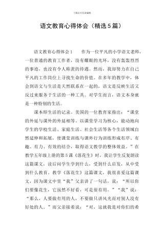 语文教育心得体会