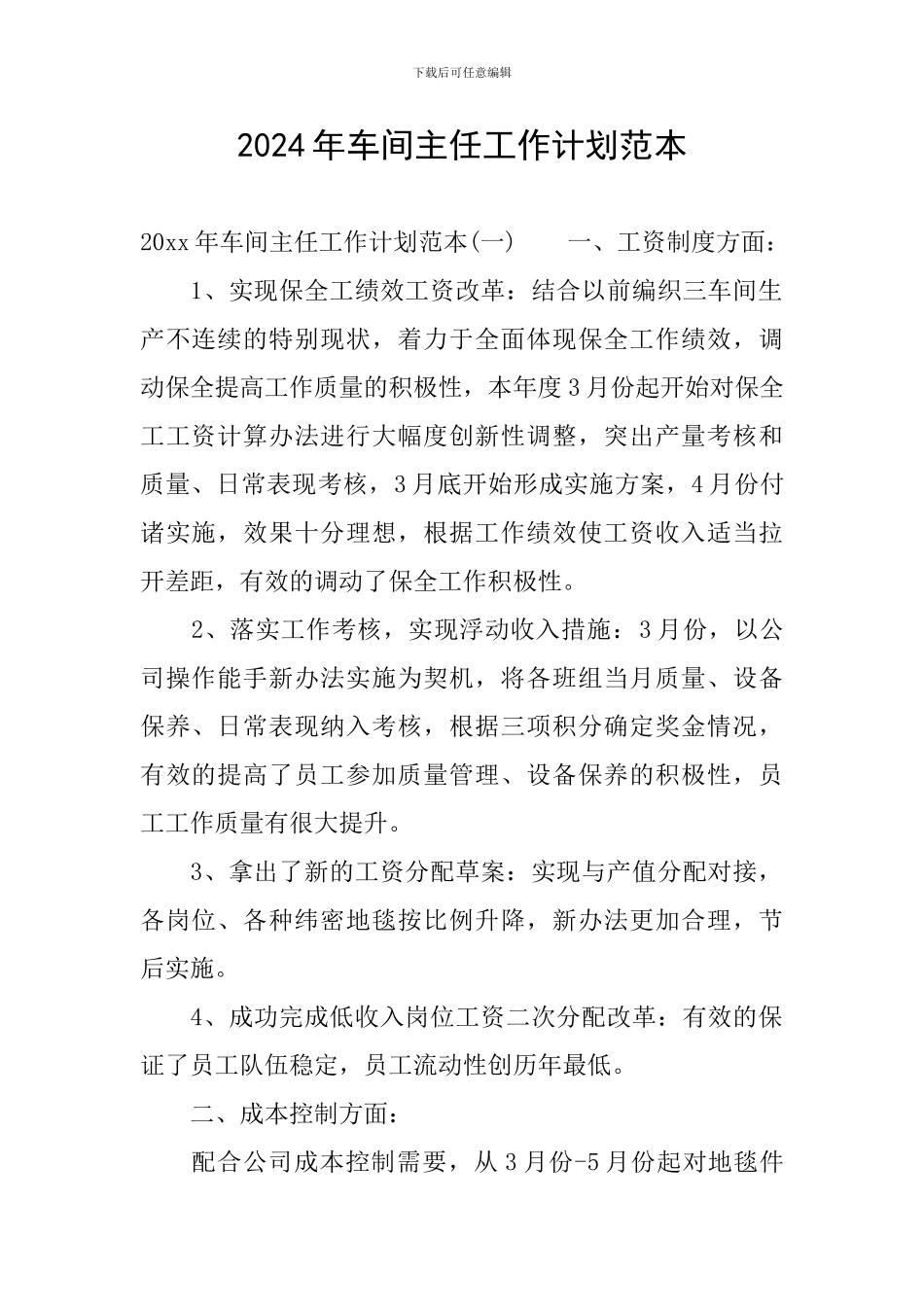 2024年车间主任工作计划范本_第1页