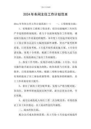 2024年车间主任工作计划范本
