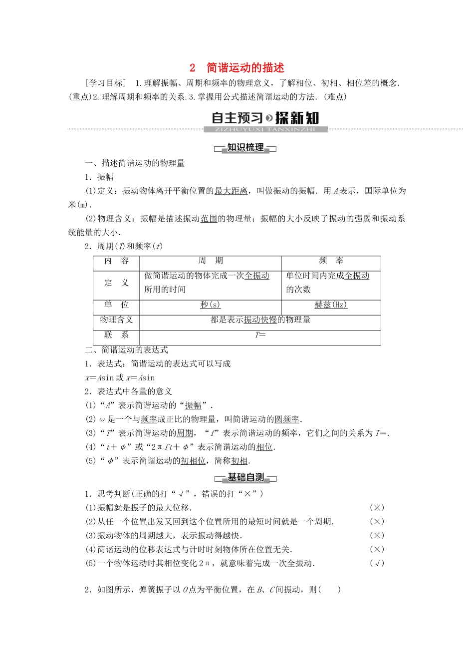 高中物理 第11章 2 简谐运动的描述学案 新人教版选修3-4-新人教版高二选修3-4物理学案_第1页