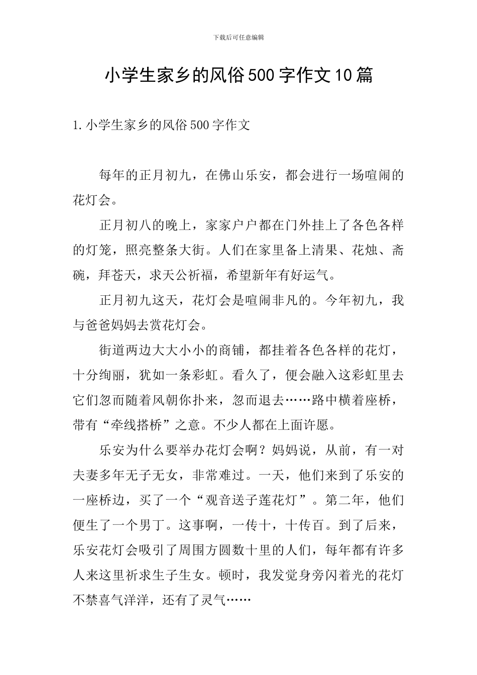 小学生家乡的风俗500字作文10篇_第1页