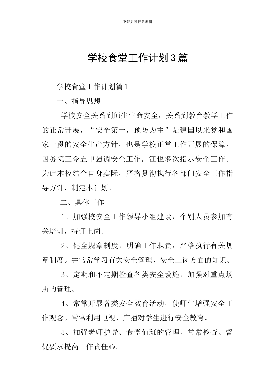 学校食堂工作计划3篇_第1页