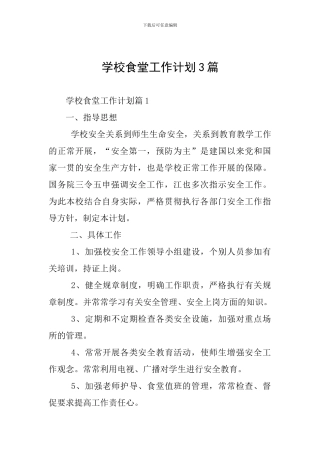 学校食堂工作计划3篇