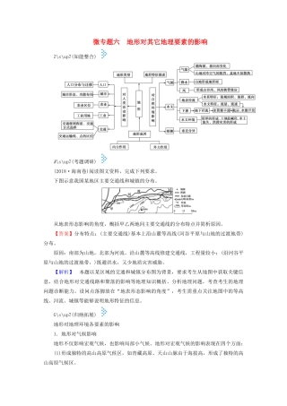 高考地理大二轮复习 微专题六 地形对其它地理要素的影响学案-人教版高三全册地理学案