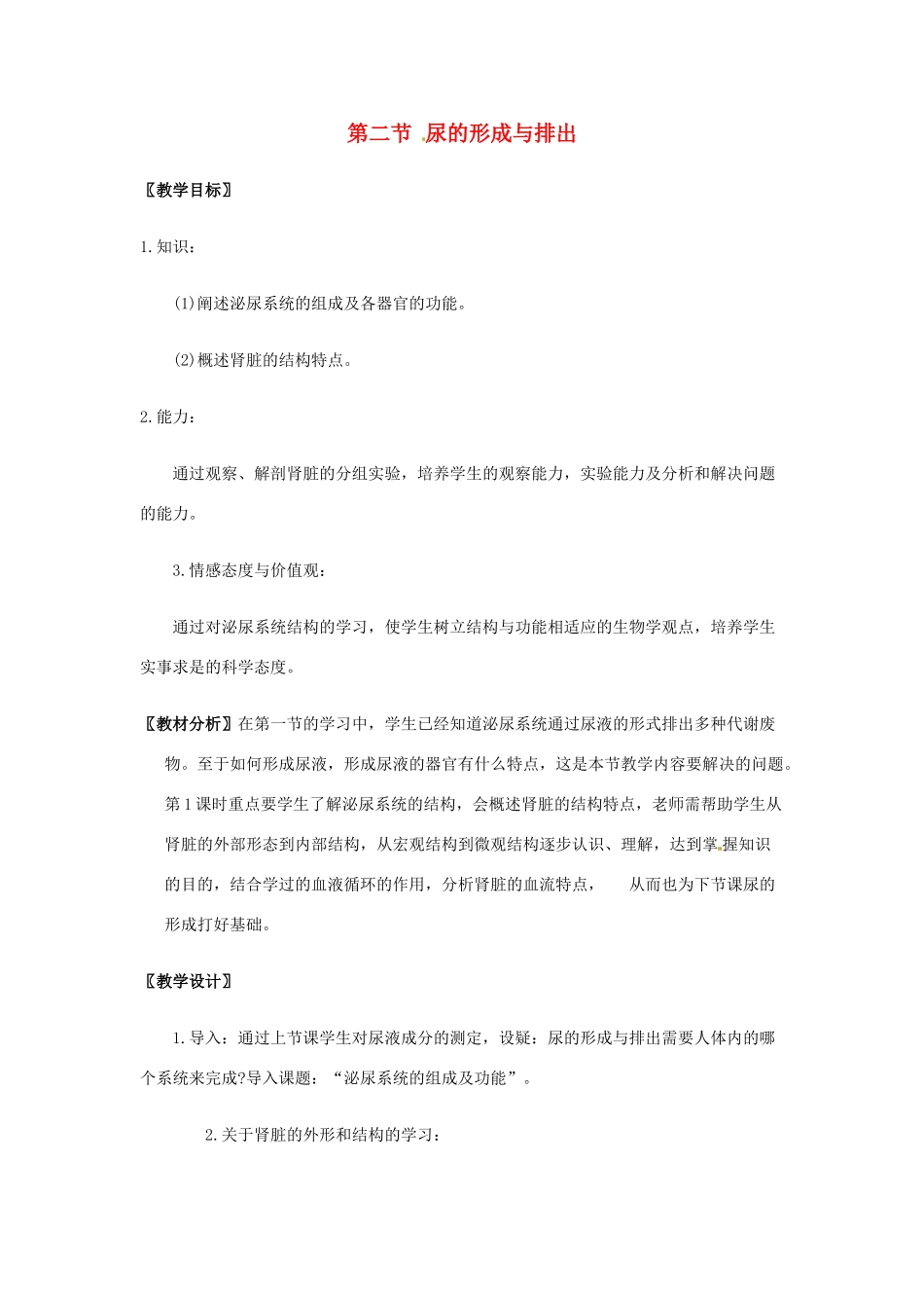 2013年七年级生物下册 第十一章 人体废物的排出 第二节 尿的形成与排出教案 北师大版_第1页