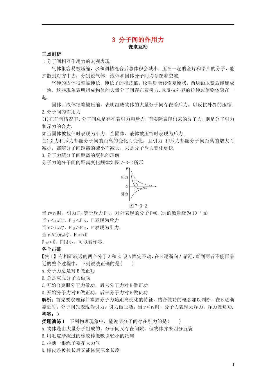 高中物理 第七章 分子动理论 3 分子间的作用力课堂互动学案 新人教版选修3-3-新人教版高二选修3-3物理学案_第1页