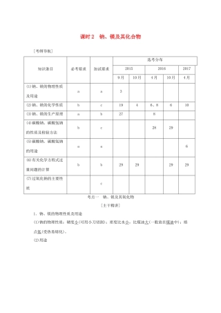 （浙江专版）高考化学大一轮复习 专题三 从海水中获得的化学物质 课时2 钠、镁及其化合物学案-人教版高三全册化学学案