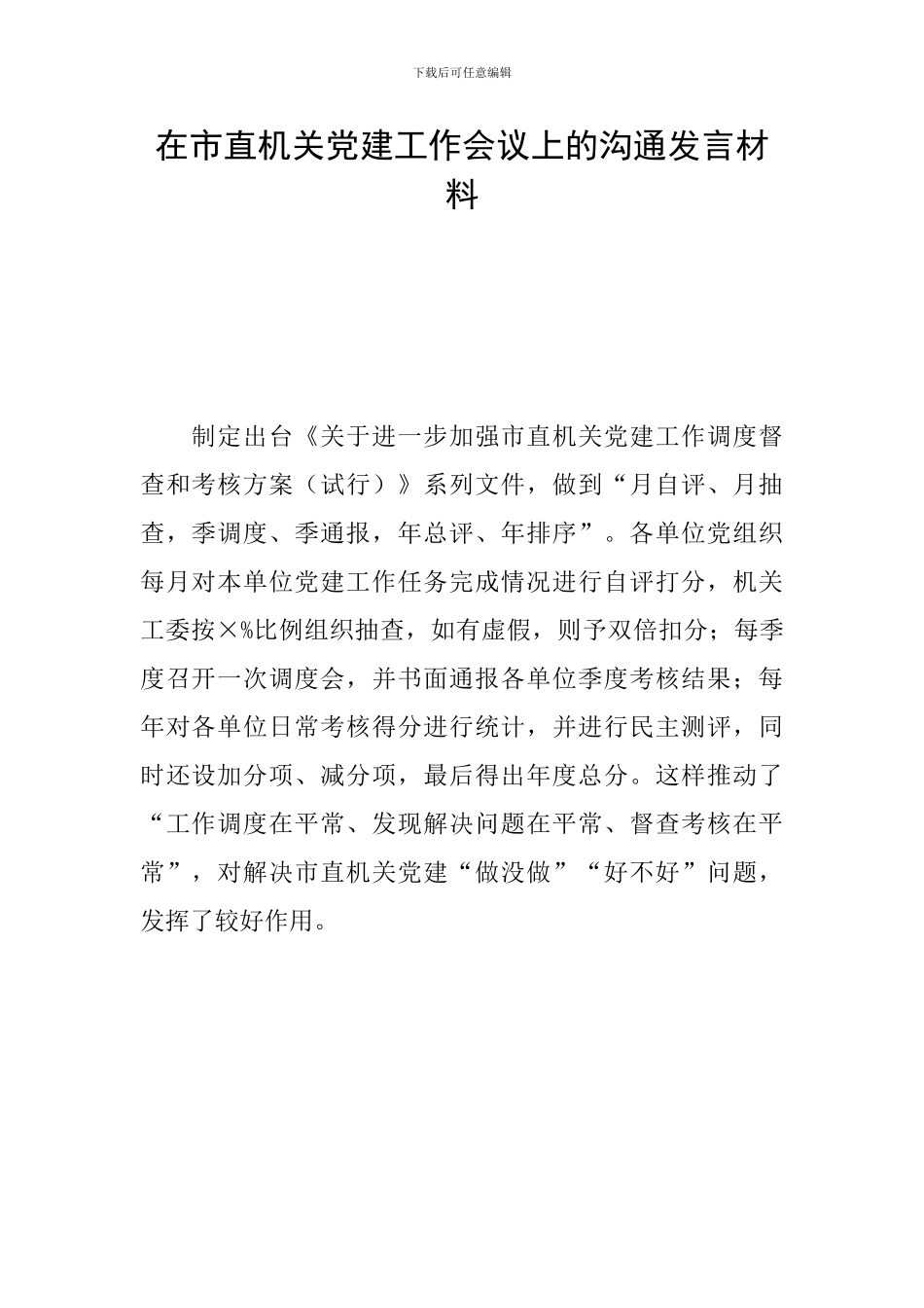 在市直机关党建工作会议上的交流发言材料_第1页