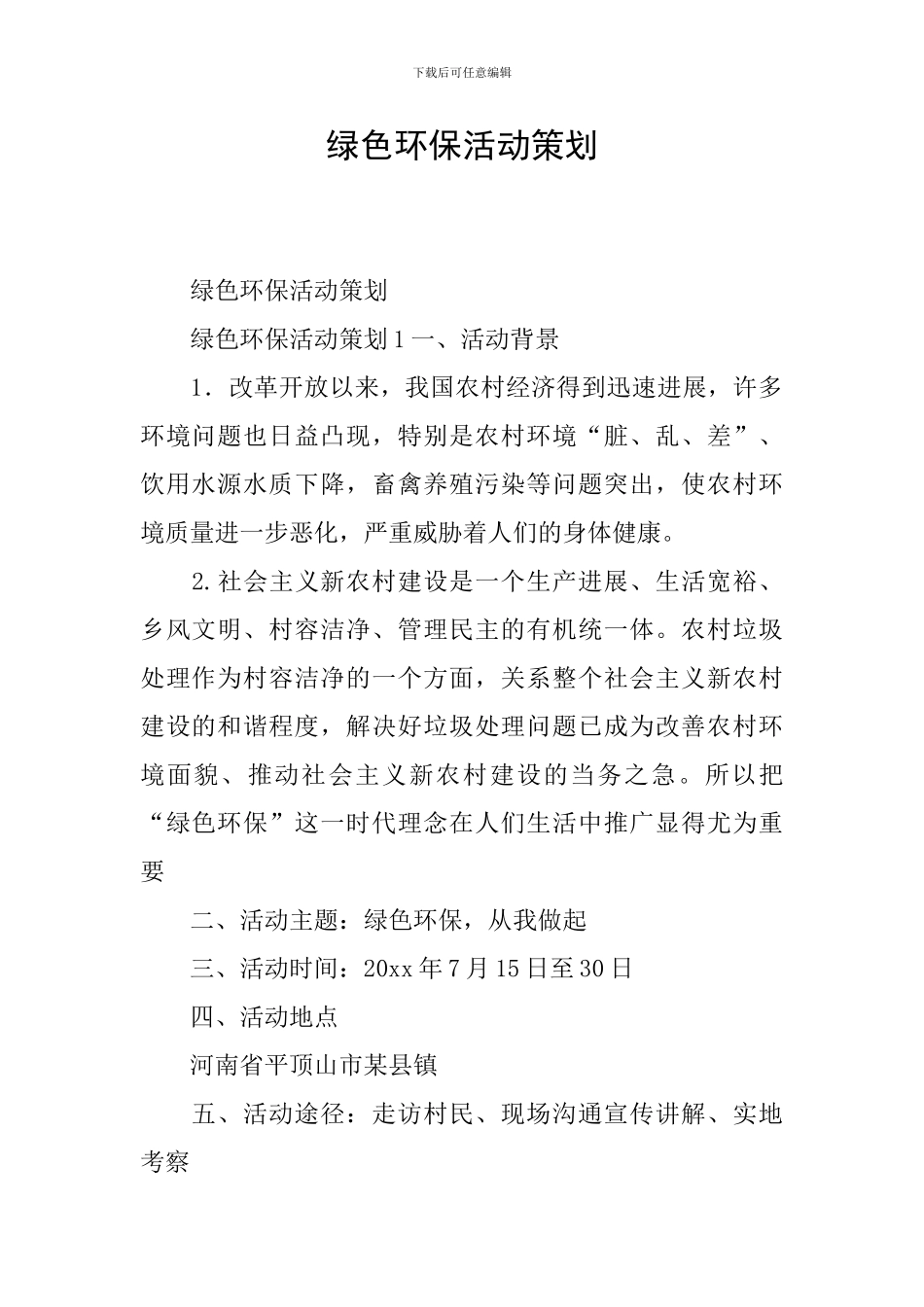 绿色环保活动策划_第1页