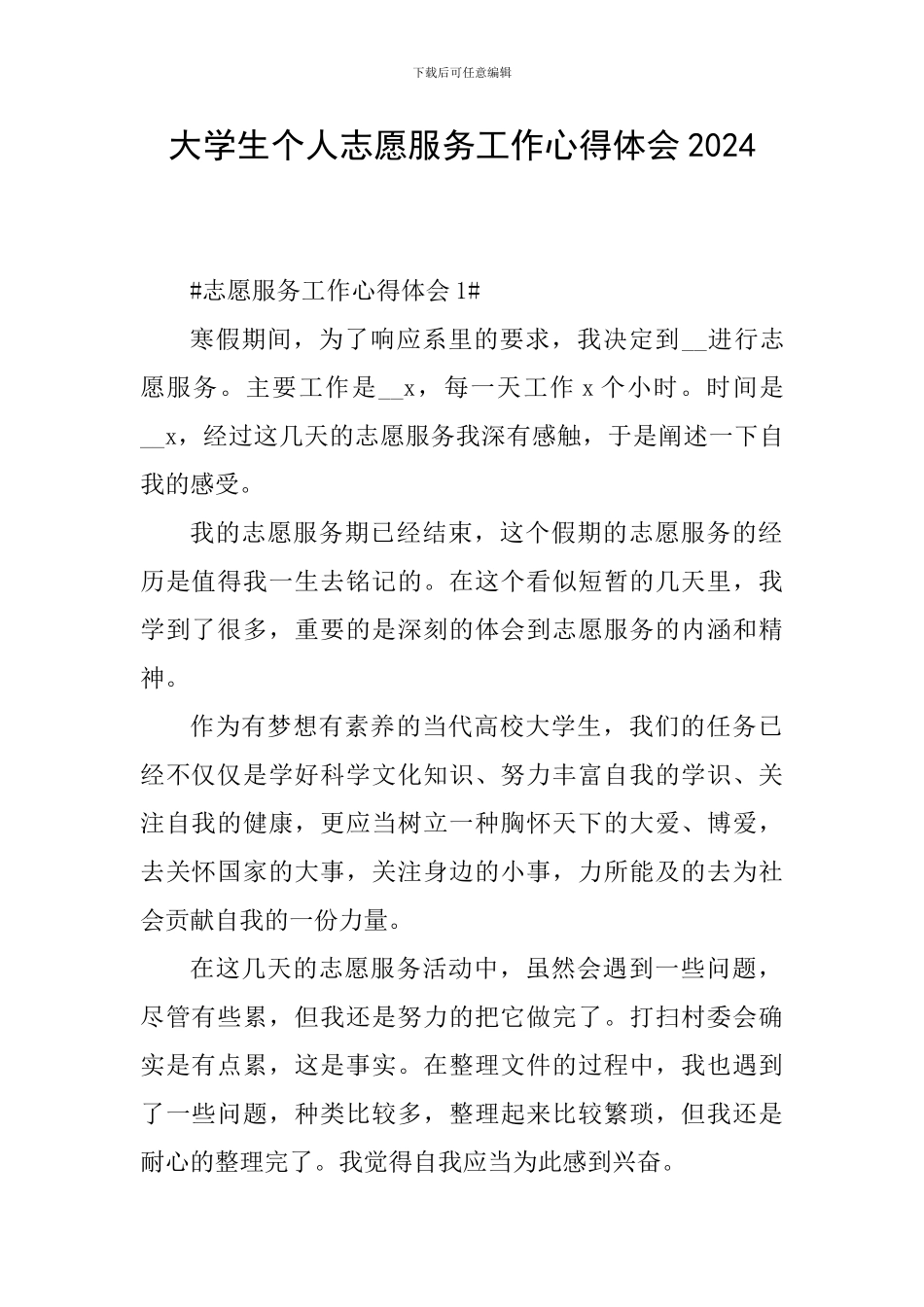 大学生个人志愿服务工作心得体会2024_第1页