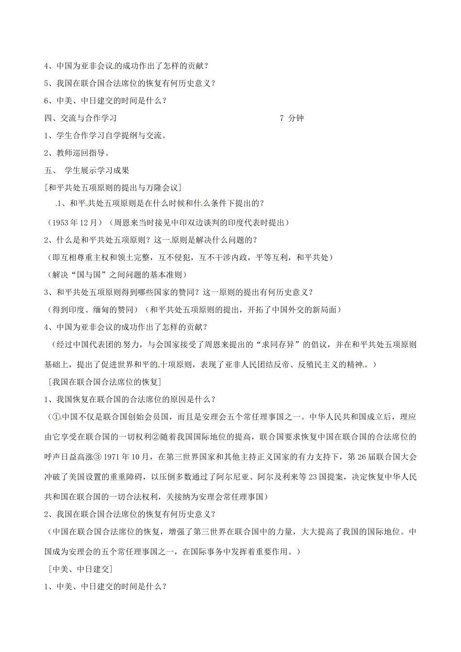 2014八年级历史下册 第16课 朋友遍天下教案 川教版_第2页