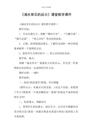 《滴水穿石的启示》课堂教学课件