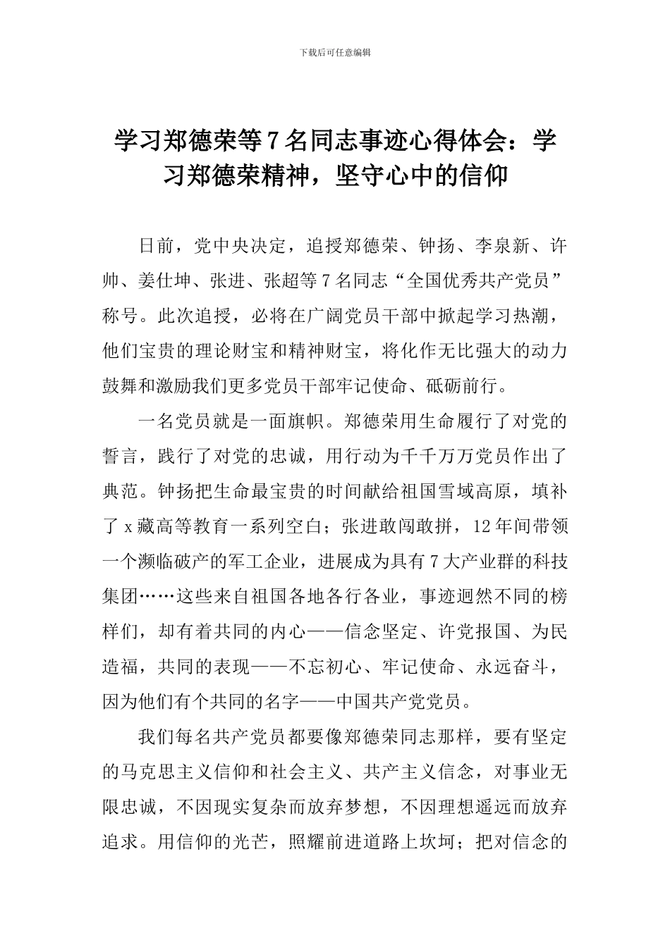 学习郑德荣等7名同志事迹心得体会：学习郑德荣精神-坚守心中的信仰_第1页