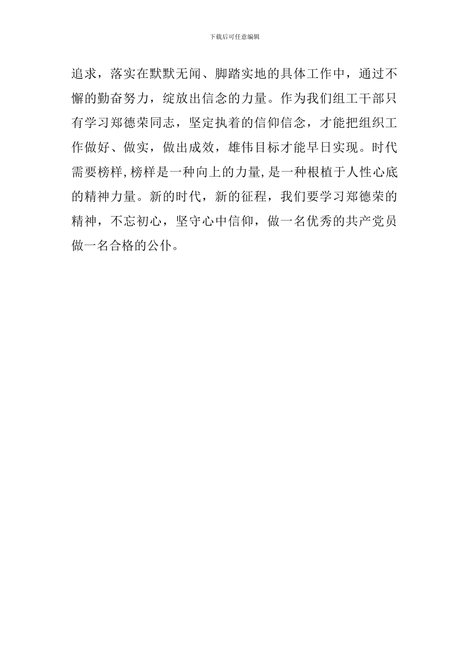 学习郑德荣等7名同志事迹心得体会：学习郑德荣精神-坚守心中的信仰_第2页