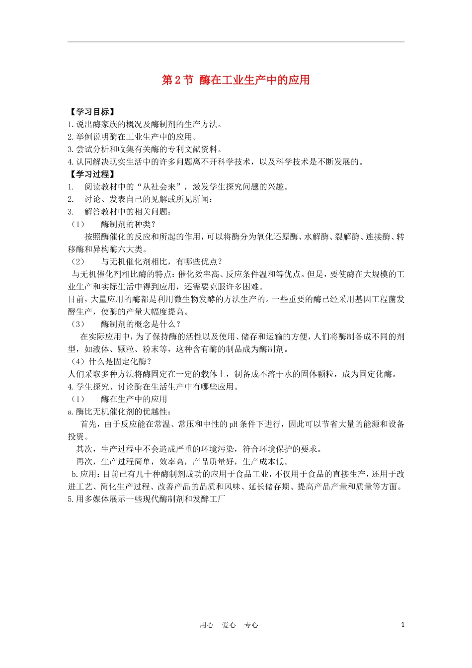 高中生物《酶在工业生产中的应用》学案1 新人教版选修2_第1页