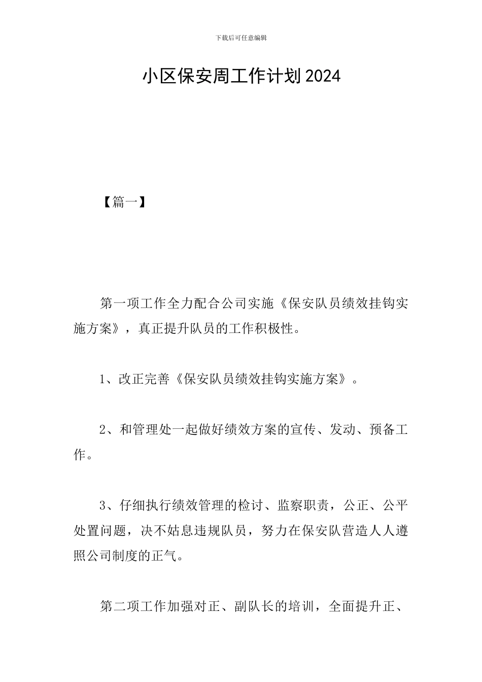 小区保安周工作计划2024_第1页