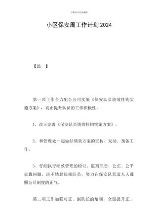 小区保安周工作计划2024