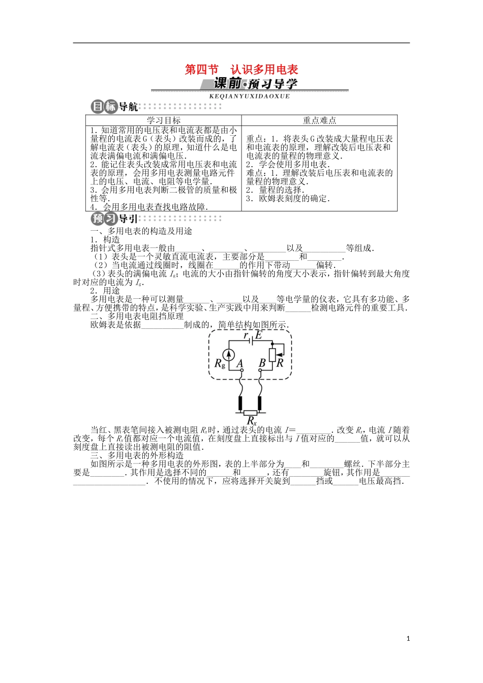 高中物理 第二章 电路 第四节 认识多用电表学案 粤教版选修3-1-粤教版高二选修3-1物理学案_第1页