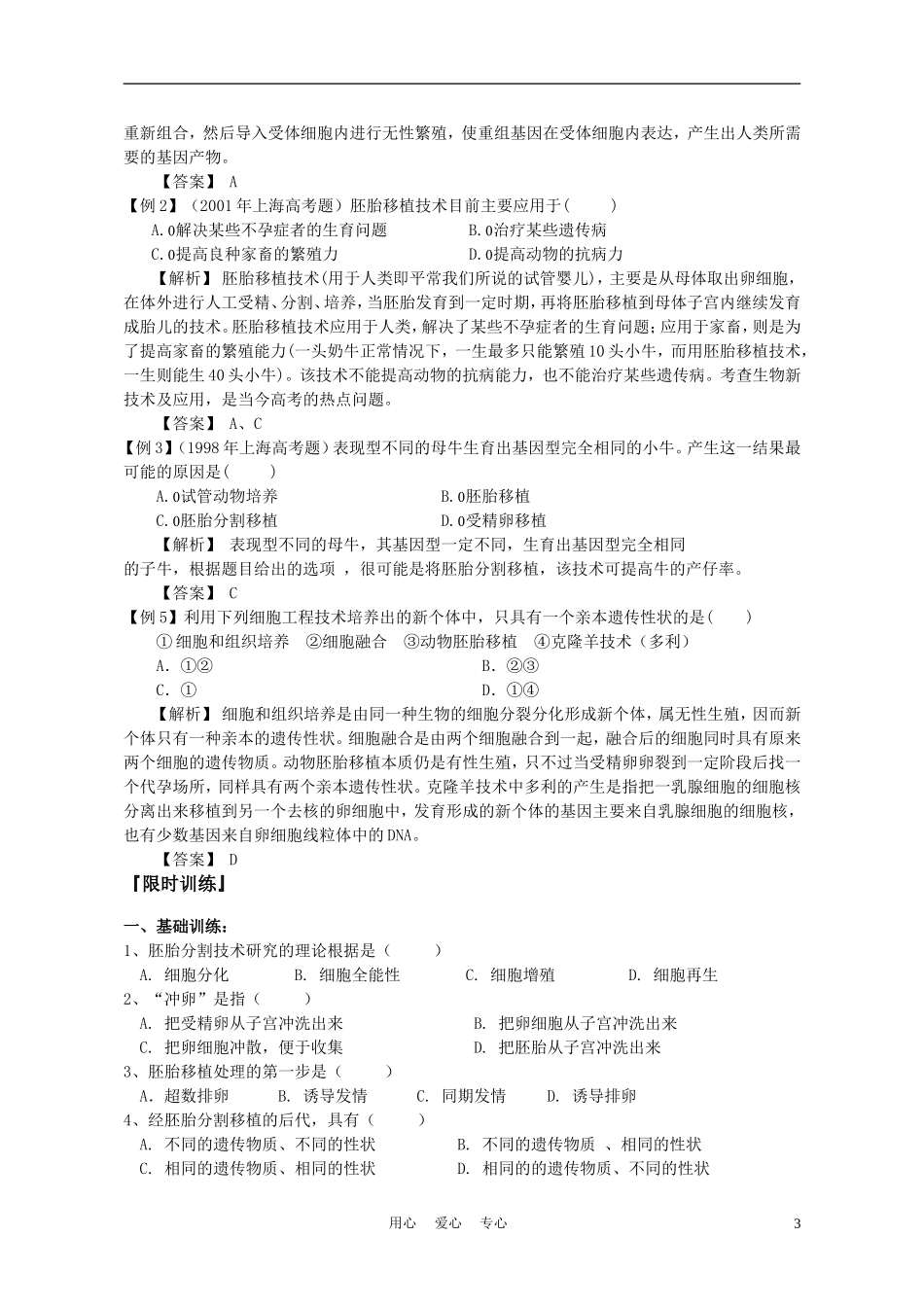 高中生物《胚胎工程的应用及前景》学案1 新人教版选修3_第3页