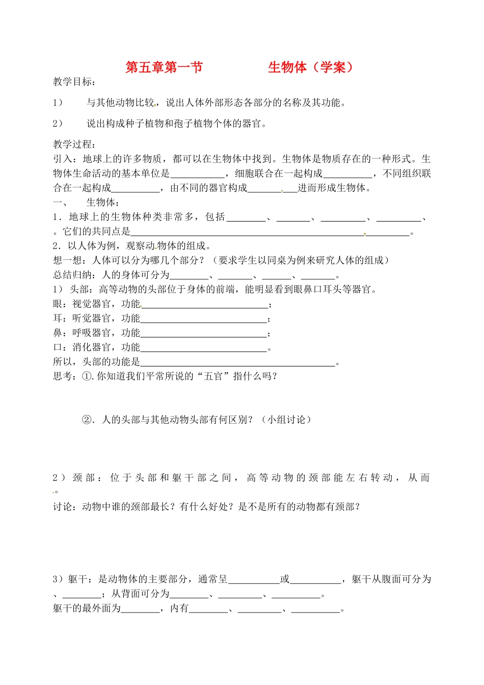 七年级科学下册 5.1 生物体学案 华东师大版_第1页