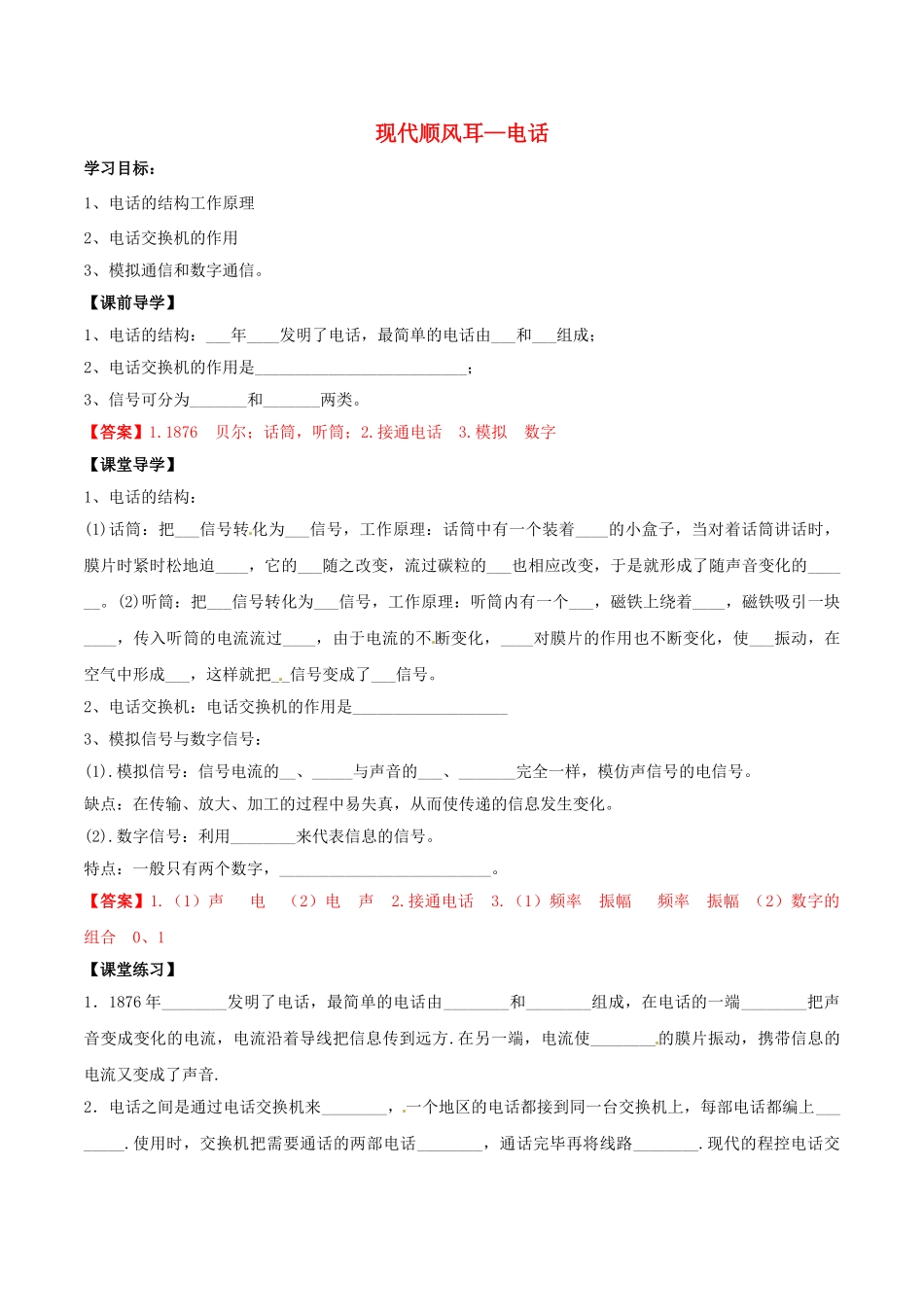 北大绿卡九年级物理全册 第21章 第1节 现代顺风耳—电话导学案 （新版）新人教版-（新版）新人教版初中九年级全册物理学案_第1页