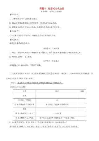 秋九年级化学上册 第4单元 自然界的水 课题4 化学式与化合价 第1课时 化学式与化合价导学案 （新版）新人教版-（新版）新人教版初中九年级上册化学学案