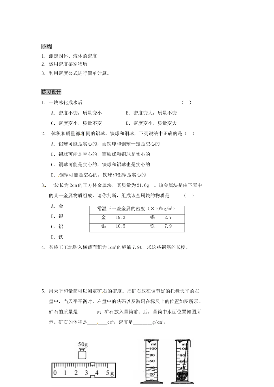 2013年八年级物理上册 5.3 密度知识的应用教案 （新版）粤教沪版_第3页